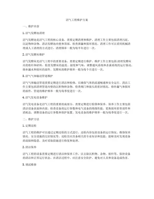 沼气工程维护方案