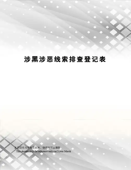 涉黑涉恶线索排查登记表