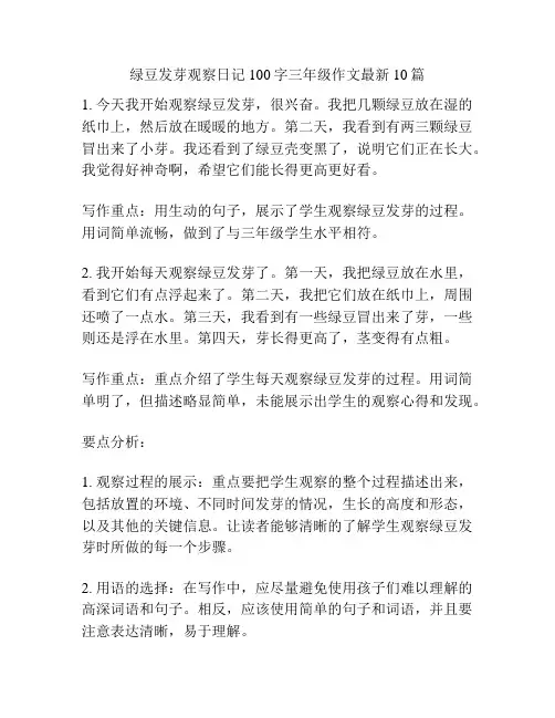 绿豆发芽观察日记100字三年级作文最新10篇