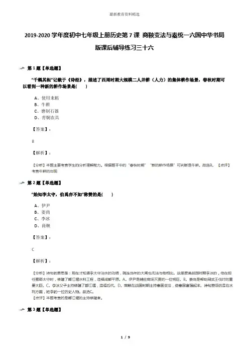 2019-2020学年度初中七年级上册历史第7课 商鞅变法与秦统一六国中华书局版课后辅导练习三十六