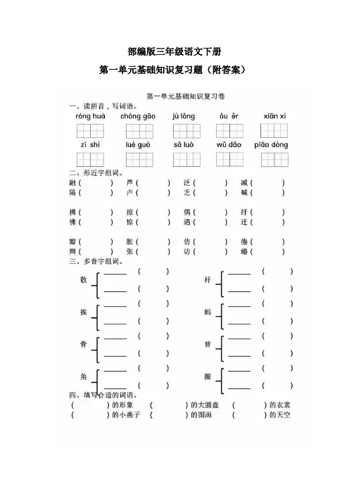 部编版三年级语文下册第一单元基础知识复习题(附答案)