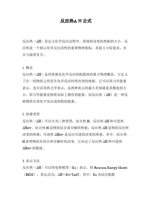 反应热△H公式