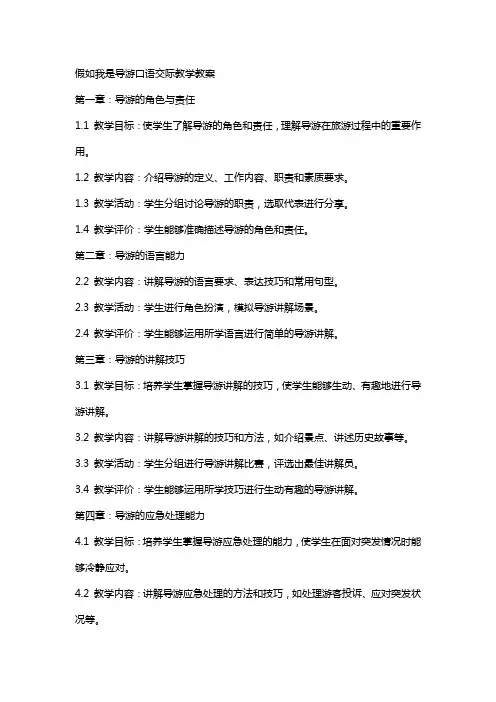 假如我是导游口语交际教学教案