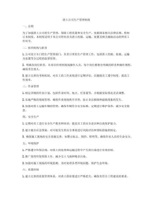 渣土公司生产管理制度