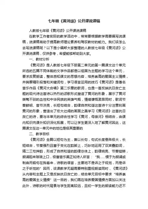 人教版七年级《黄河颂》公开课说课稿