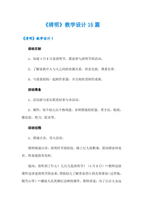 (多篇)《清明》教学设计15篇