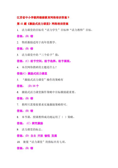 江苏省中小学教师继续教育网络培训答案9