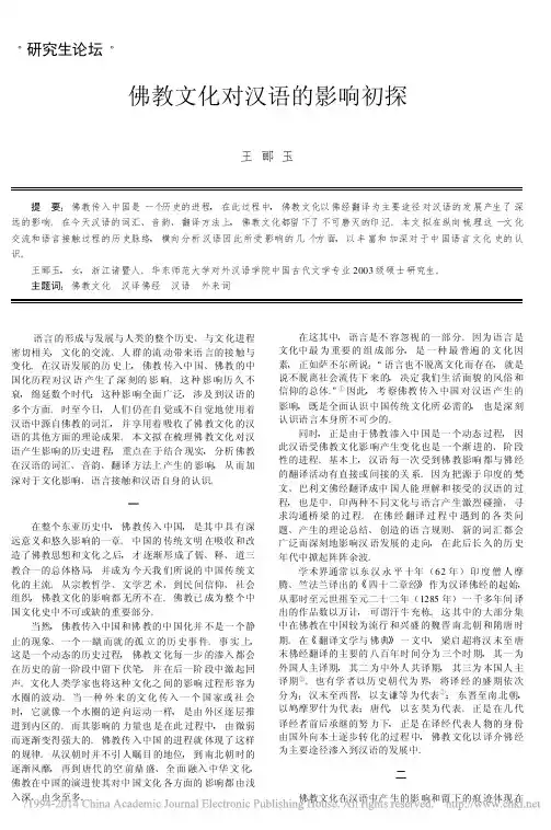 佛教文化对汉语的影响初探_王郦玉