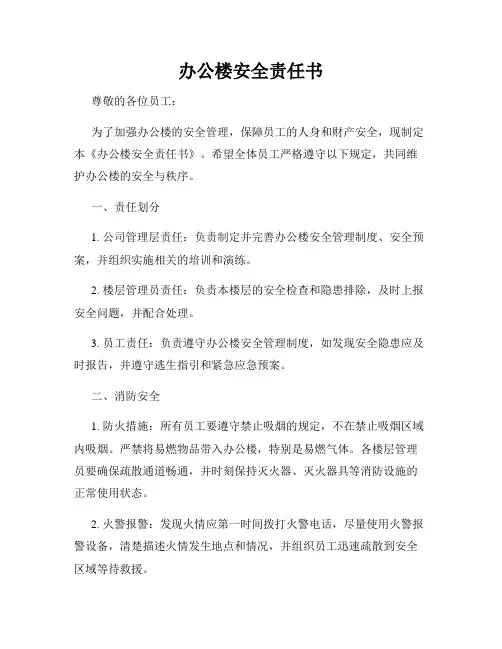 办公楼安全责任书