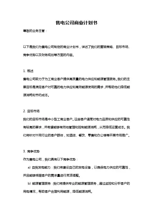 售电公司商业计划书