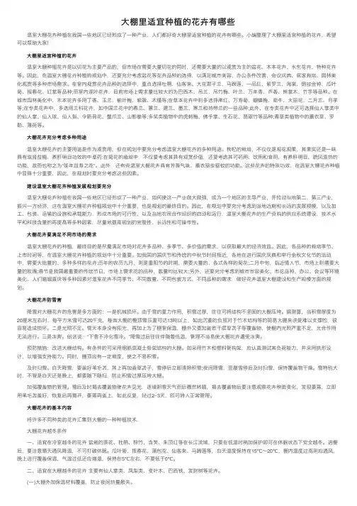 大棚里适宜种植的花卉有哪些