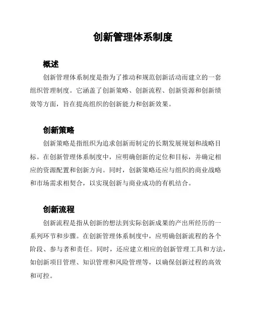 创新管理体系制度
