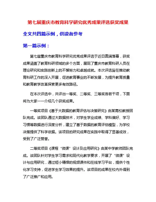 第七届重庆市教育科学研究优秀成果评选获奖成果