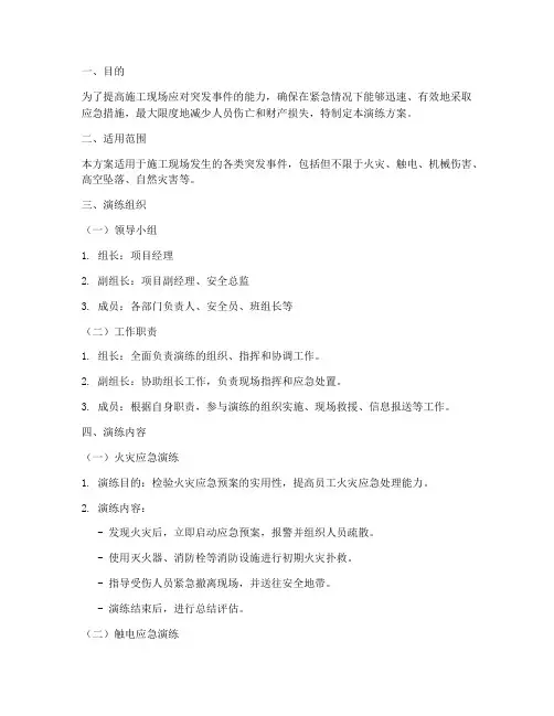 施工现场应急预案演练方案
