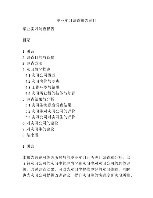 毕业实习调查报告题目