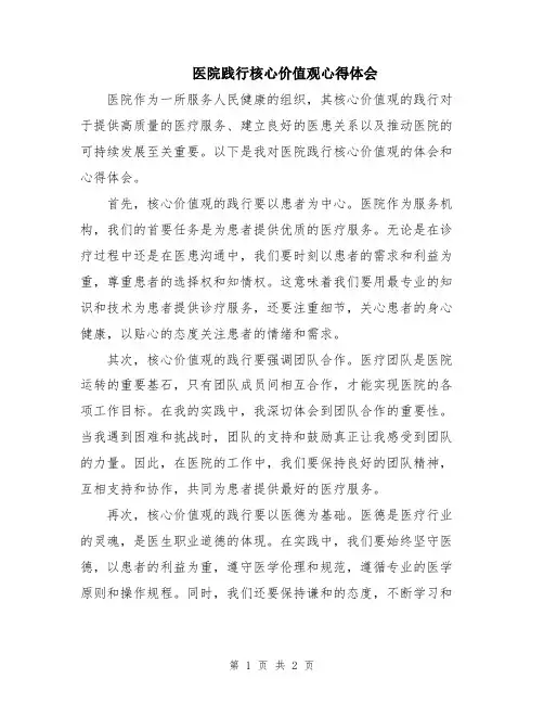 医院践行核心价值观心得体会