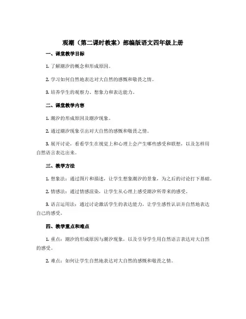 《观潮》(第二课时教案)部编版语文四年级上册