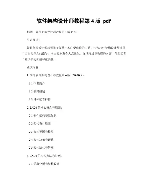 软件架构设计师教程第4版 pdf