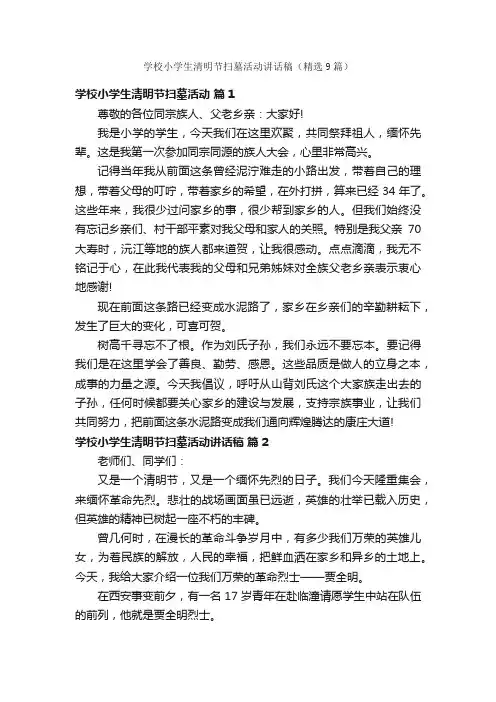 学校小学生清明节扫墓活动讲话稿（精选9篇）