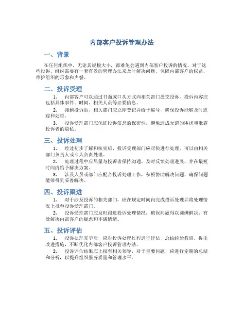 内部客户投诉管理办法