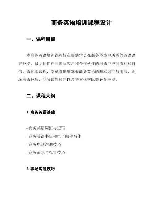 商务英语培训课程设计