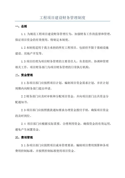 工程项目建设财务管理制度