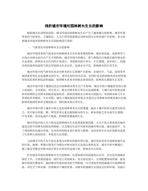 浅析城市环境对园林树木生长的影响