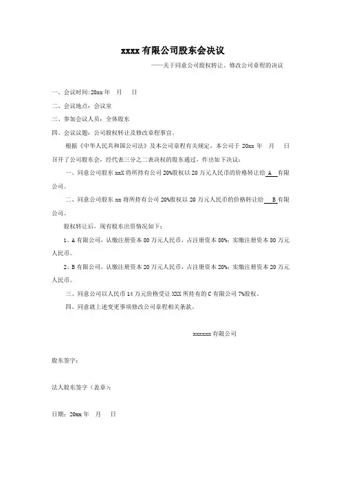 关于同意公司股权转让、修改公司章程的决议