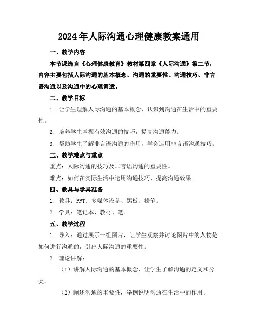 2024年人际沟通心理健康教案通用