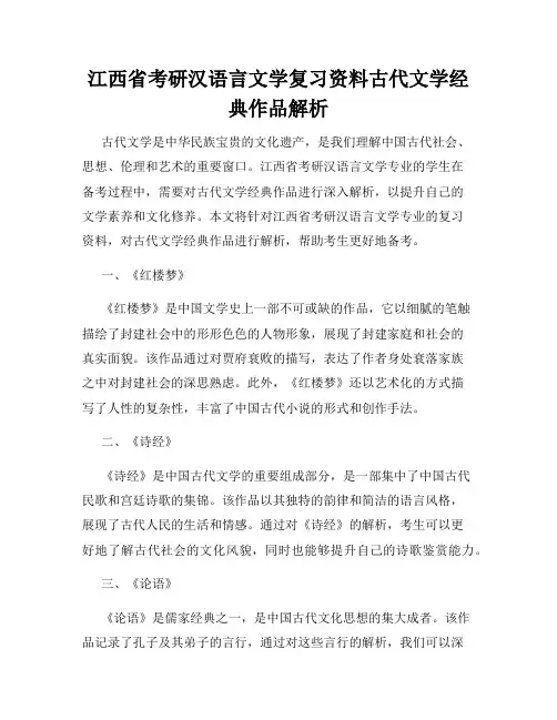 江西省考研汉语言文学复习资料古代文学经典作品解析