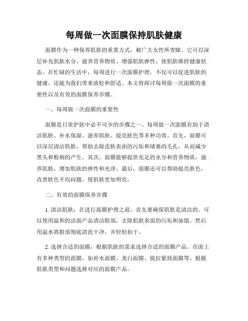 每周做一次面膜保持肌肤健康