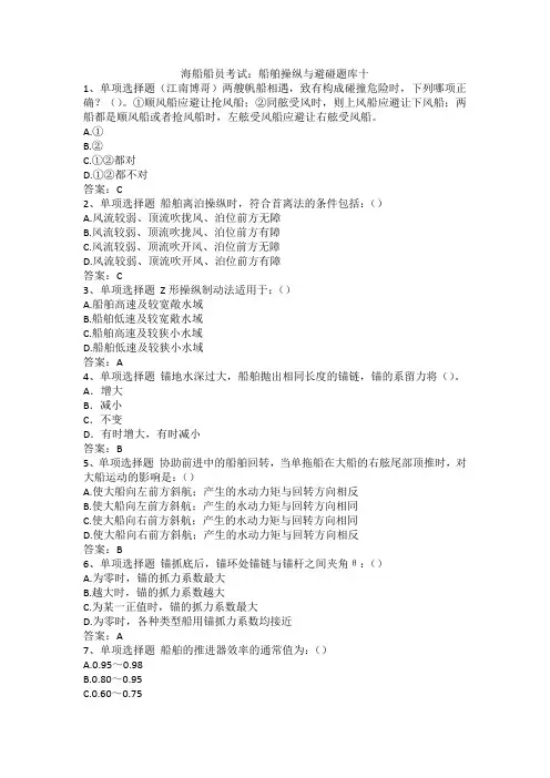海船船员考试：船舶操纵与避碰题库十