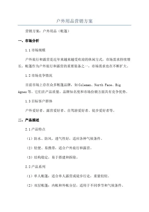 户外用品营销方案