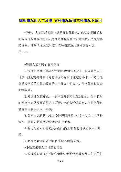 哪些情况用人工耳膜 五种情况适用三种情况不适用