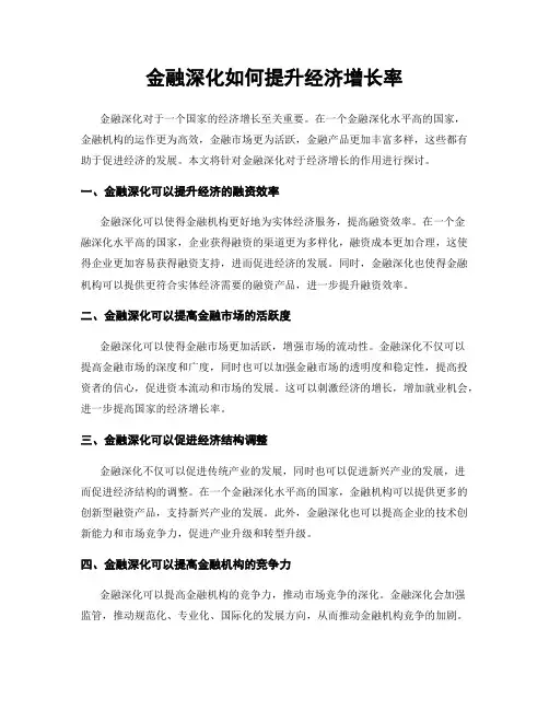 金融深化如何提升经济增长率