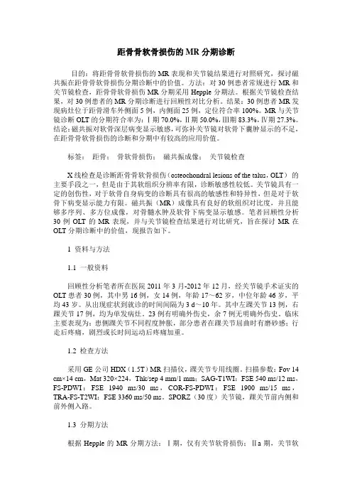 距骨骨软骨损伤的MR分期诊断