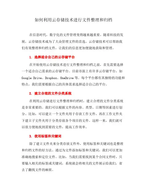 如何利用云存储技术进行文件整理和归档(一)