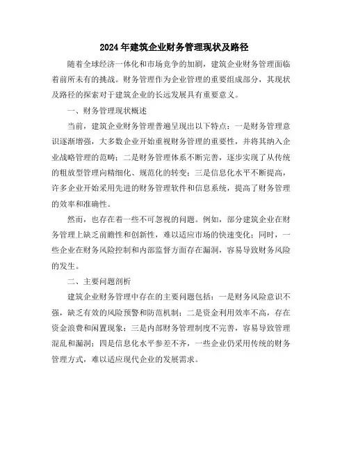 2024年建筑企业财务管理现状及路径