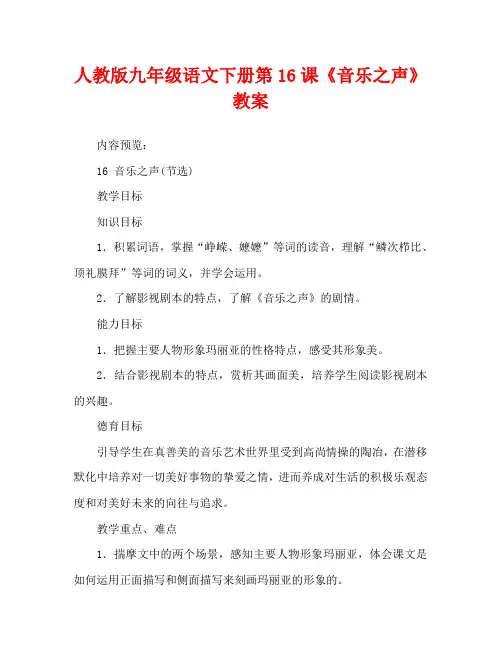 人教版九年级语文下册第16课《音乐之声》教案