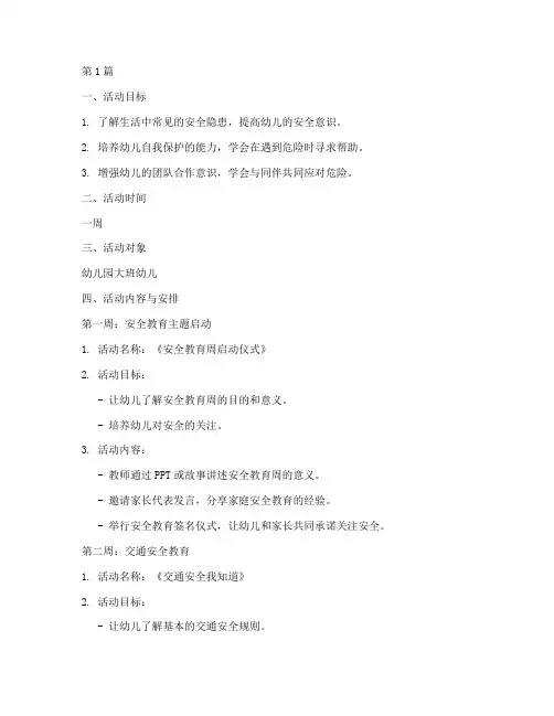 幼儿园安全教育周教案(3篇)