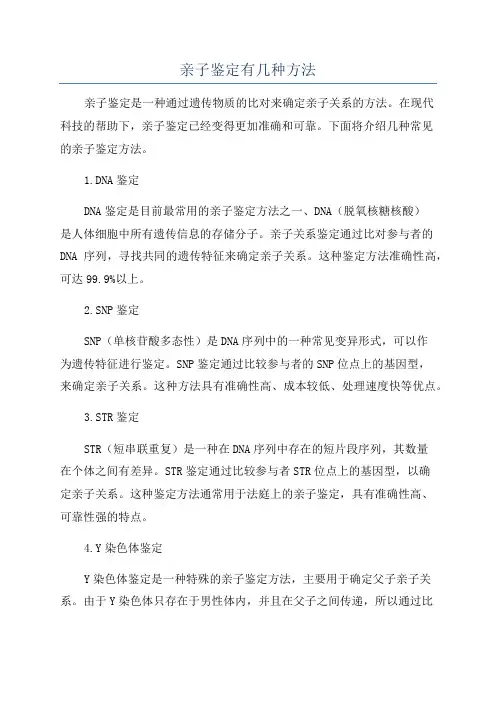 亲子鉴定有几种方法