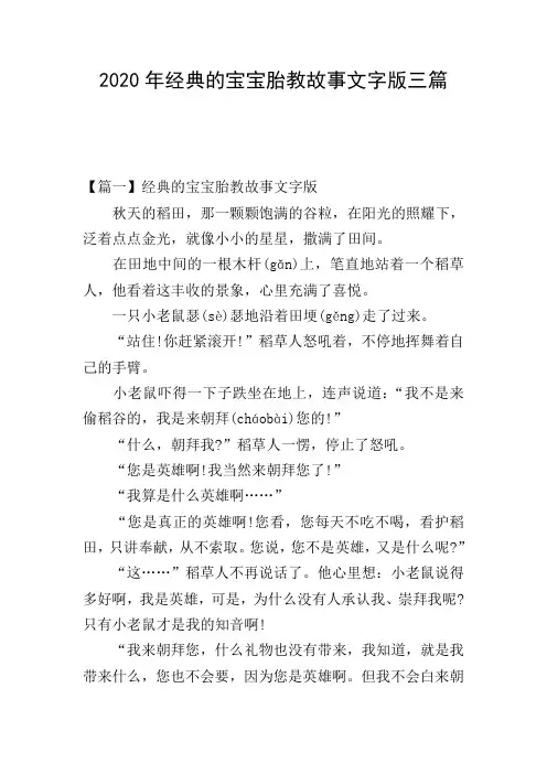 2020年经典的宝宝胎教故事文字版三篇