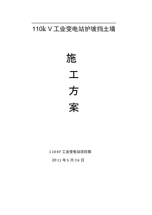 110KV变电站挡土墙及护坡