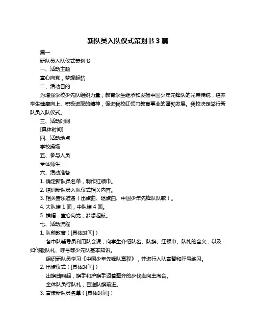 新队员入队仪式策划书3篇