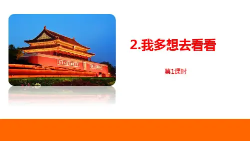 《我多想去看看》语文教学PPT课件(4篇)