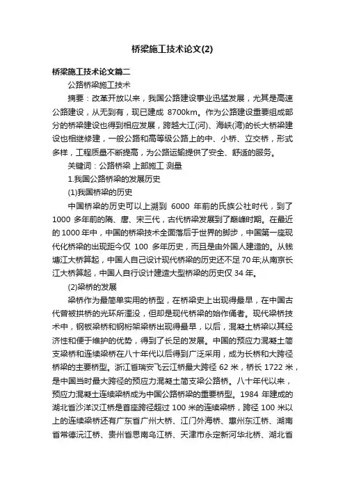 桥梁施工技术论文（2）