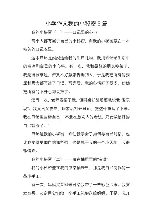 小学作文我的小秘密5篇