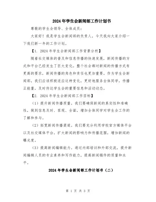 2024年学生会新闻部工作计划书