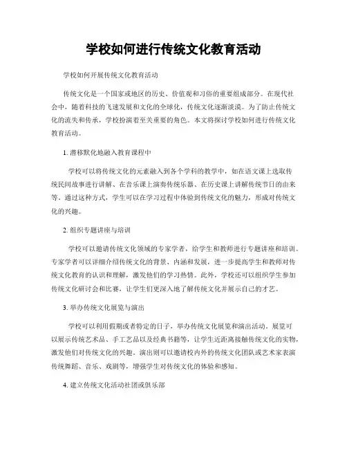 学校如何进行传统文化教育活动