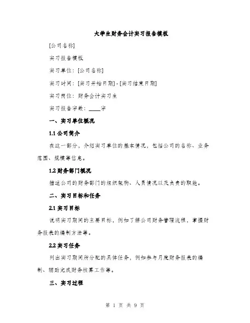 大学生财务会计实习报告模板（三篇）